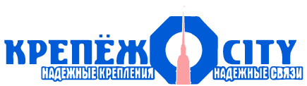 ООО КРЕПЕЖСИТИ (Санкт-Петербург) - крепёж оптом!